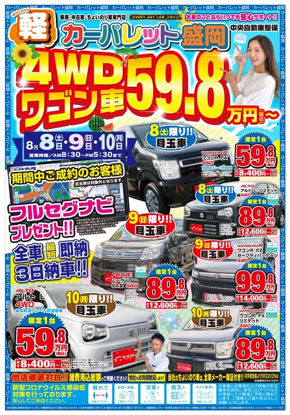 ナナヨウオート・カーパレット盛岡 4WD ワゴン車59.8万円〜！！8/8 (土) 〜 8/10 (月)！