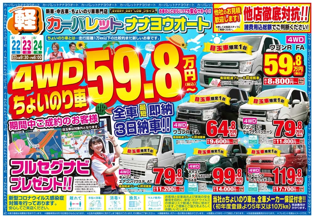 ナナヨウオート・カーパレット盛岡 4WD ワゴン車59.8万円〜！！8/22 (土) 〜 8/24 (月)！