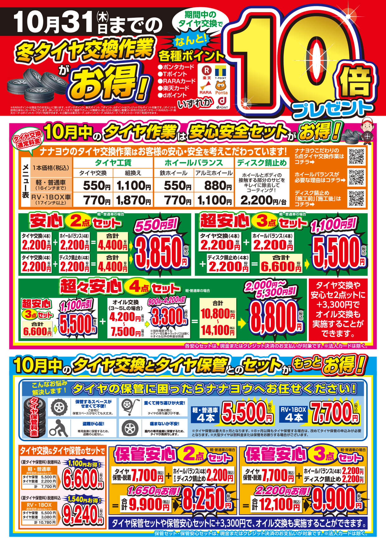 10月31日まで！冬タイヤ交換作業がお得！