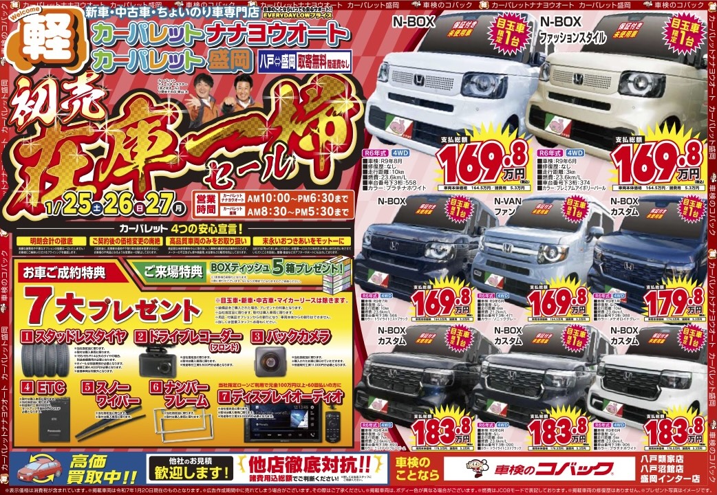 カーパレットナナヨウオート・盛岡 初売在庫一掃セール 1月25日(土
