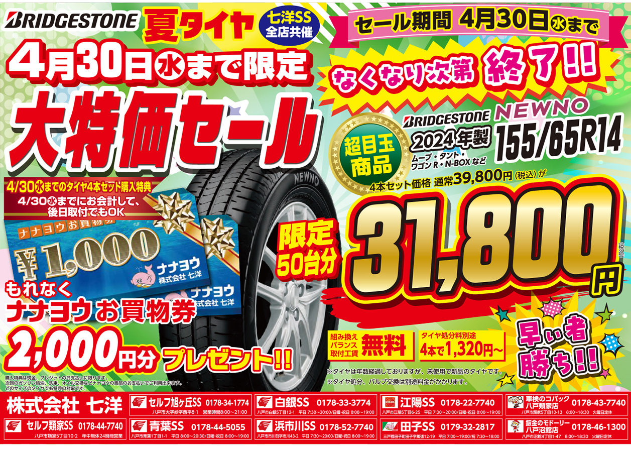 七洋SS全店共催 夏タイヤ大特価セール【4月30日まで限定】