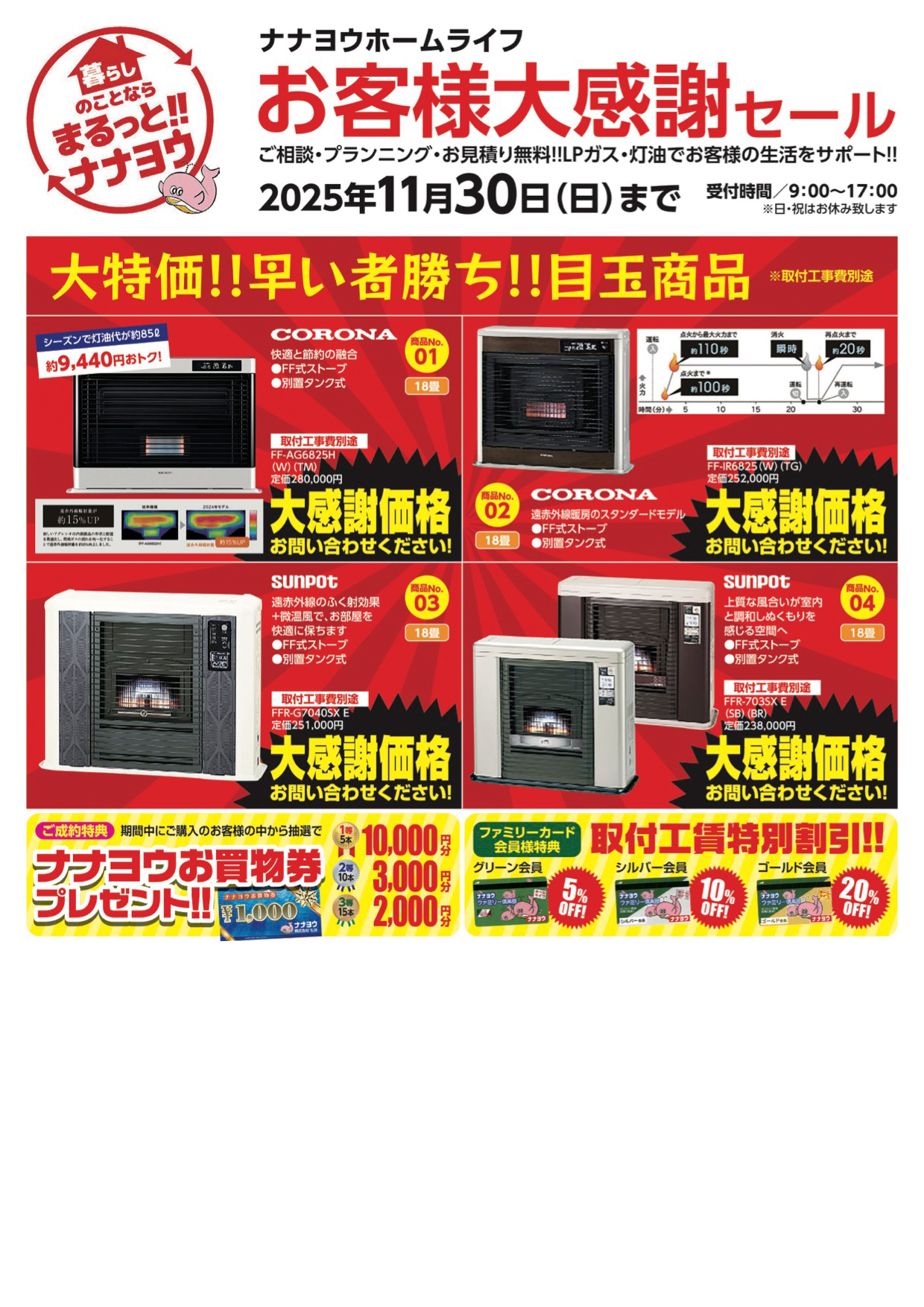 ナナヨウホームライフ お客様大感謝セール！ 10月1日〜11月30日まで開催！