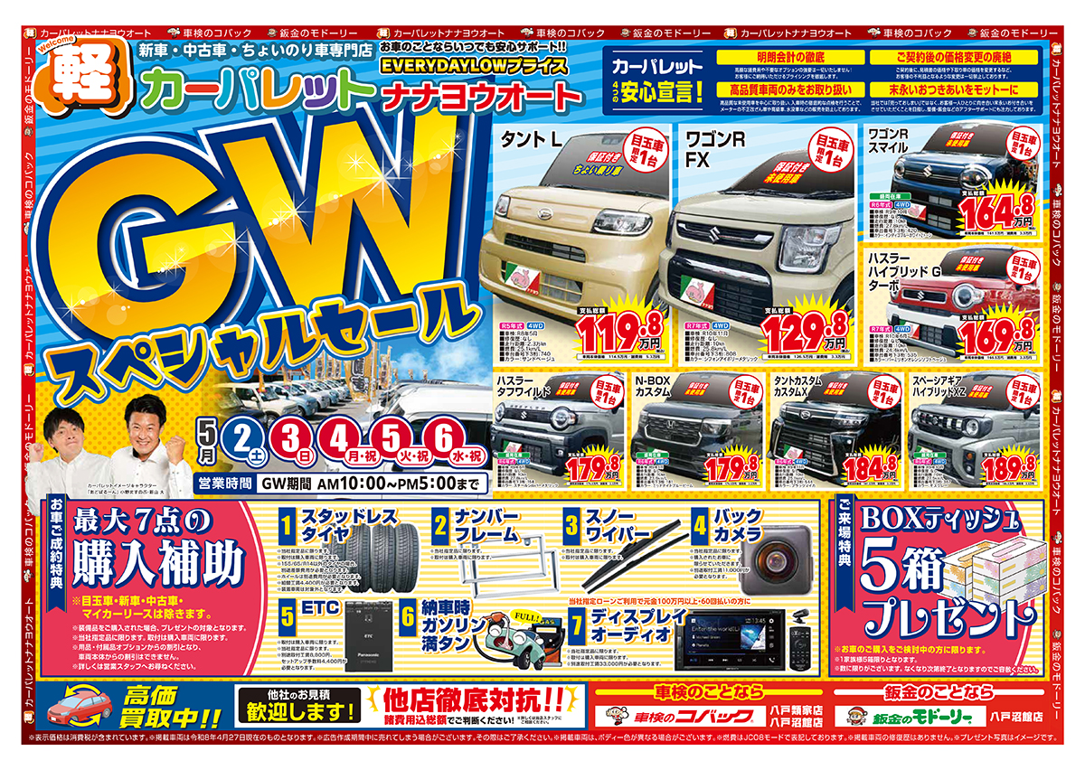 カーパレットナナヨウオート GWスペシャルセール5月2日(土)〜6日(水・祝)