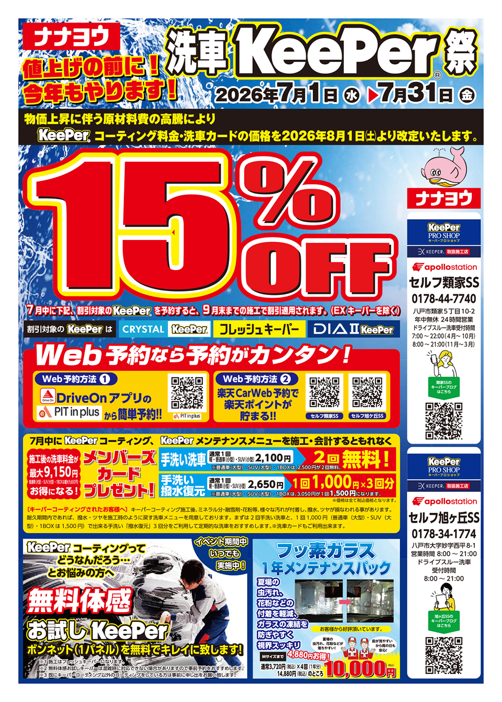 値上げの前に！今年もやります！洗車KeePer祭！【7月31日まで】