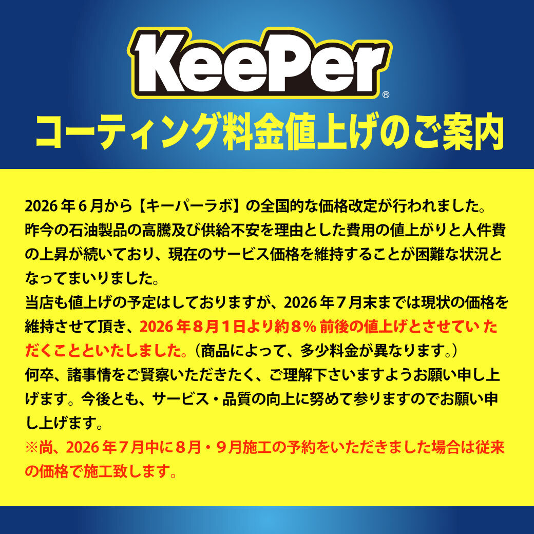 コーティング料金値上げのお知らせ
